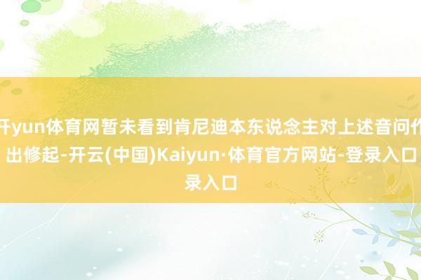 开yun体育网暂未看到肯尼迪本东说念主对上述音问作出修起-开云(中国)Kaiyun·体育官方网站-登录入口