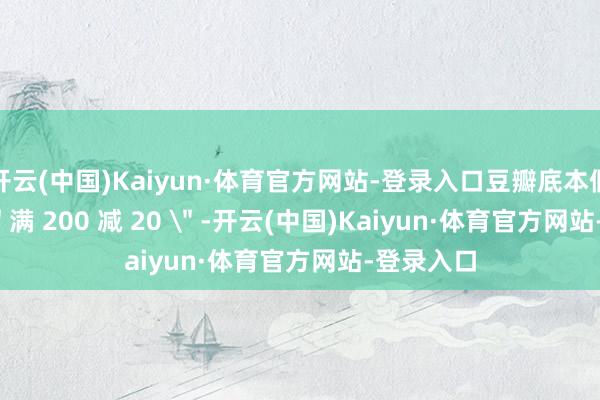 开云(中国)Kaiyun·体育官方网站-登录入口豆瓣底本假想的是 